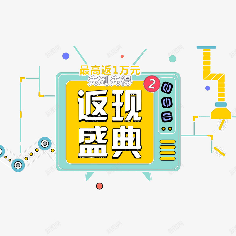 返现盛典png免抠素材_88icon https://88icon.com 促销文案 宣传活动 手绘 海报设计 盛典 返券 返现