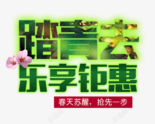 春节踏青去png免抠素材_88icon https://88icon.com 春天 春节 绿色 踏青