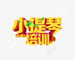 小提琴培训艺术字素材