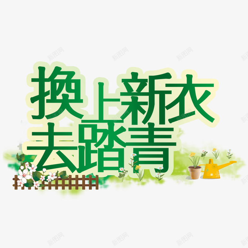 换上新衣去踏青艺术字png免抠素材_88icon https://88icon.com 去踏青 换上 新衣 艺术字