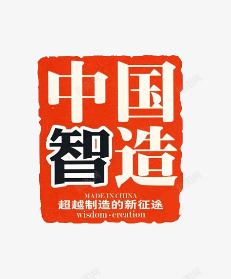 中国智造红色方形标志png免抠素材_88icon https://88icon.com 中国智造 方形 智造 标志 红色