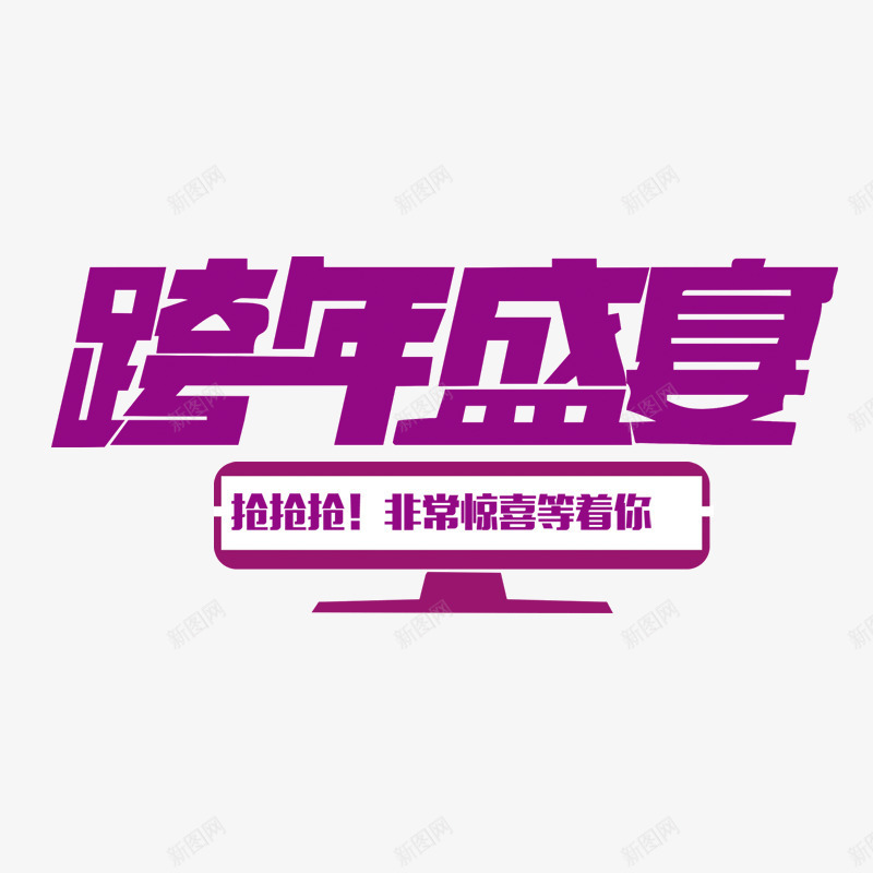 跨年盛宴png免抠素材_88icon https://88icon.com 双十一 盛典 紫色