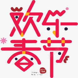 欢乐春节红色文字矢量图素材