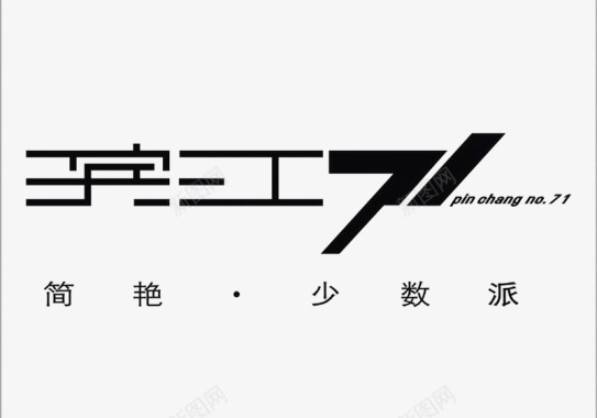字体滨江logo图标图标