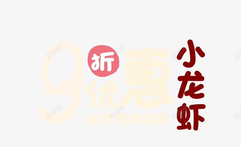 九折优惠小龙虾png免抠素材_88icon https://88icon.com 九折 优惠 促销 小龙虾 特色小吃 美食 艺术字