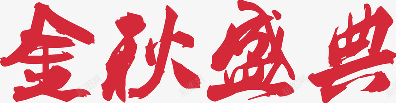 金秋盛典立体字金秋png免抠素材_88icon https://88icon.com 盛典 立体 金秋