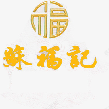 经典大气苏福记经典标志logo图标图标