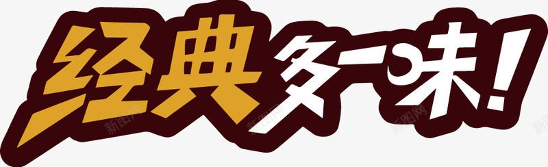 经典多一味彩色字体png免抠素材_88icon https://88icon.com 一味 字体 彩色 经典