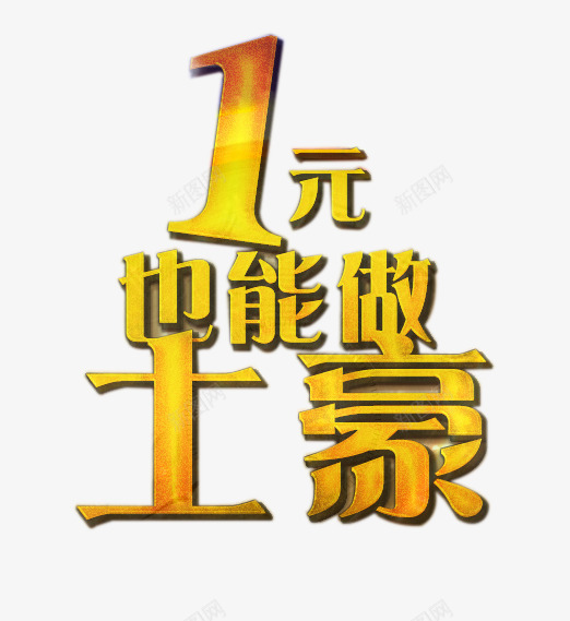 1元也能做土豪png免抠素材_88icon https://88icon.com 1元也能做土豪 商业广告元素 地产广告文案 立体字 艺术字