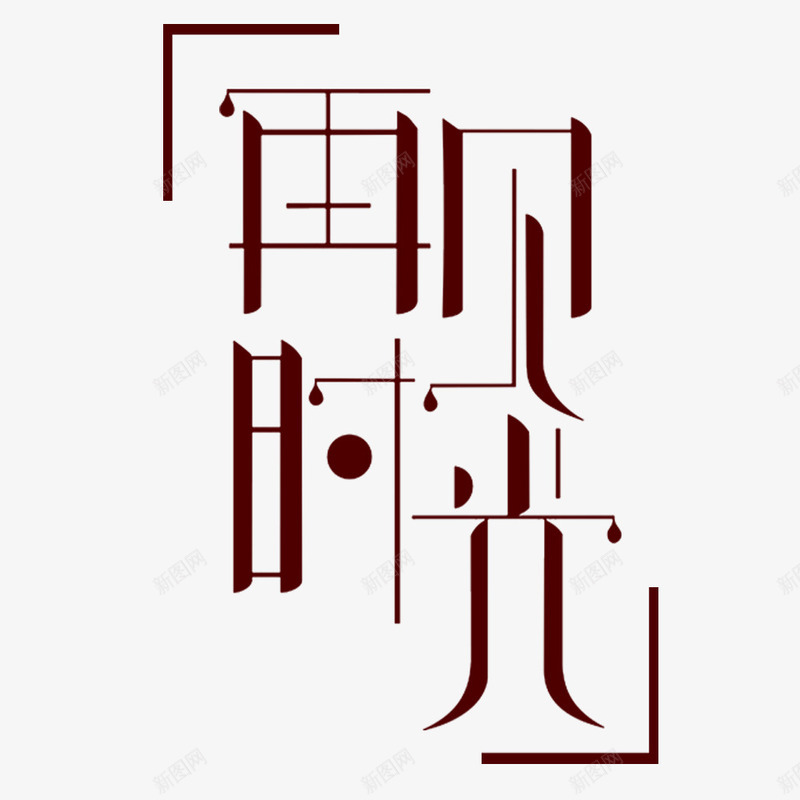 再见时光png免抠素材_88icon https://88icon.com PNG图形 PNG装饰 再见时光 文字 艺术字 装饰