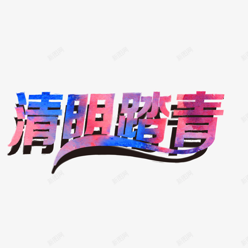 清明节清明踏青立体字png免抠素材_88icon https://88icon.com 投影 清明节 清明踏青 立体字