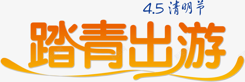 踏青出游元素png免抠素材_88icon https://88icon.com png 清明节 矢量元素 艺术字 设计 踏青出游