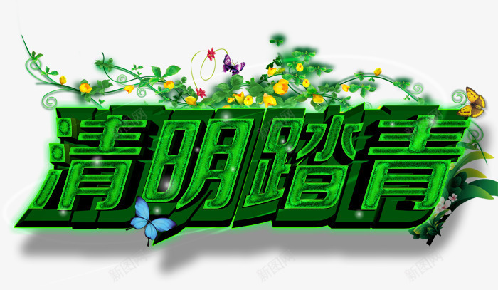 清明节模板png免抠素材_88icon https://88icon.com 清明节 清明节出游 清明节出行 清明踏青 艺术字