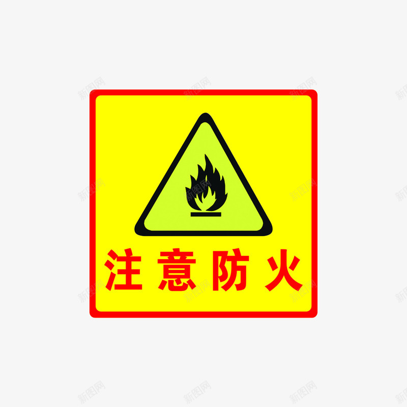 注意防火png免抠素材_88icon https://88icon.com 正方形边框 注意了 注意防火 火标志 边框