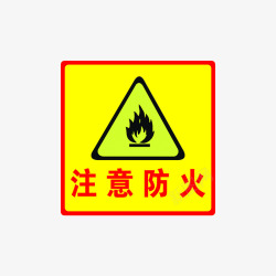 注意防火素材