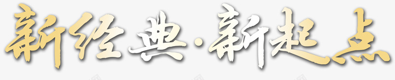 艺术字png免抠素材_88icon https://88icon.com 经典 艺术字 设计 起点