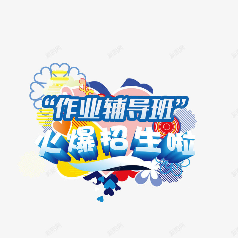 火爆招生啦png免抠素材_88icon https://88icon.com 招生 教育培训 教育辅导班 火爆招生啦