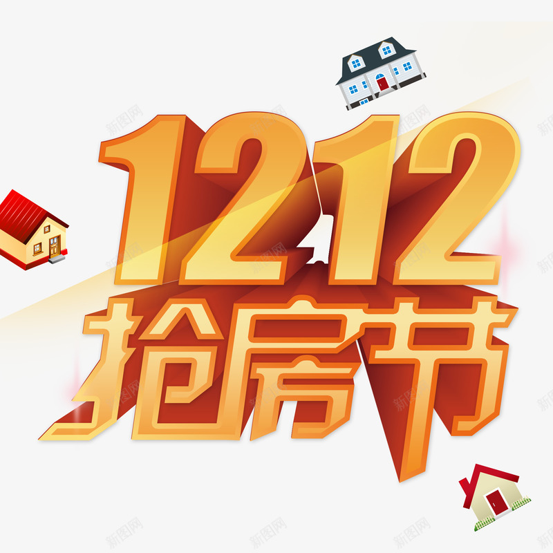 1212抢房节png免抠素材_88icon https://88icon.com 商业地产 地产 地产广告 房地产