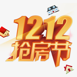 1212抢房节素材