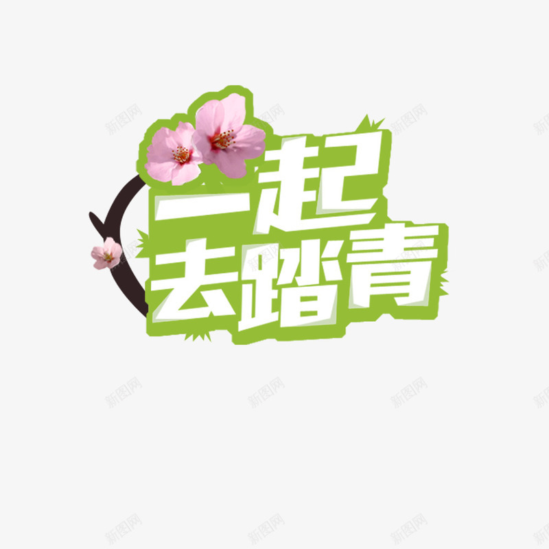 一起去踏青png免抠素材_88icon https://88icon.com 一起去踏青