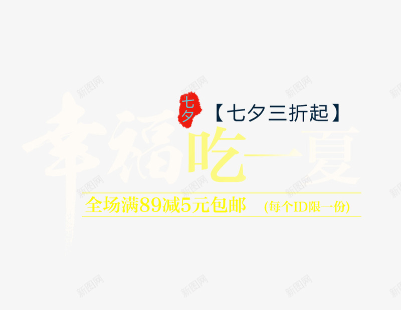 七夕吃个够png免抠素材_88icon https://88icon.com 七夕 三折起 全场 包邮 幸福吃一夏 满89减5