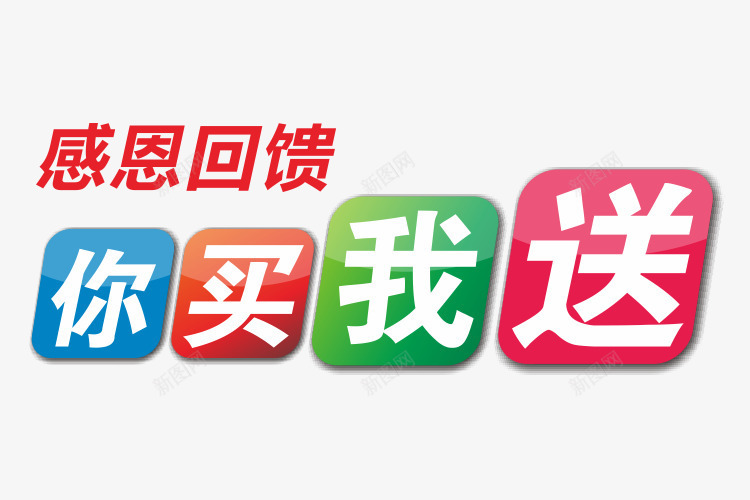 你买我送主题文字png免抠素材_88icon https://88icon.com 你买我送 促销活动 艺术字