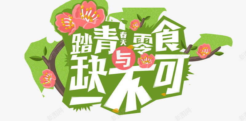 创意文字效果踏青缺一不可png免抠素材_88icon https://88icon.com 创意 效果 文字 缺一不可 踏青