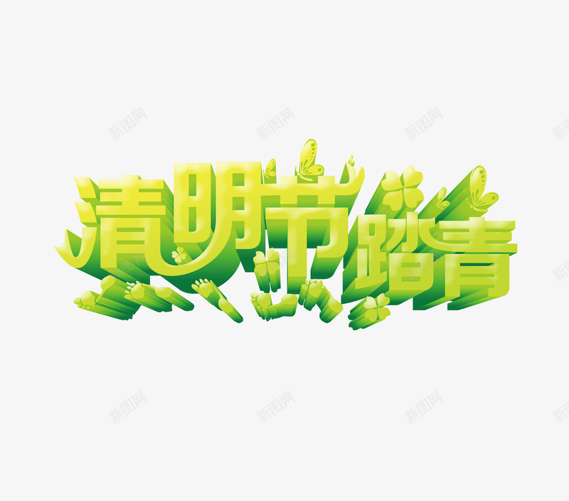 清明节踏青png免抠素材_88icon https://88icon.com 清明节踏青 艺术字