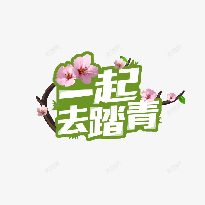 一起去踏青png免抠素材_88icon https://88icon.com 一起去踏青 春游 花朵