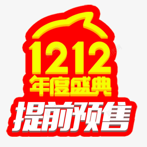 双十二年度盛典提前预售psd免抠素材_88icon https://88icon.com 双十二 双十二盛典 年度盛典 淘宝促销