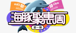 第一期海豚聚惠周高清图片