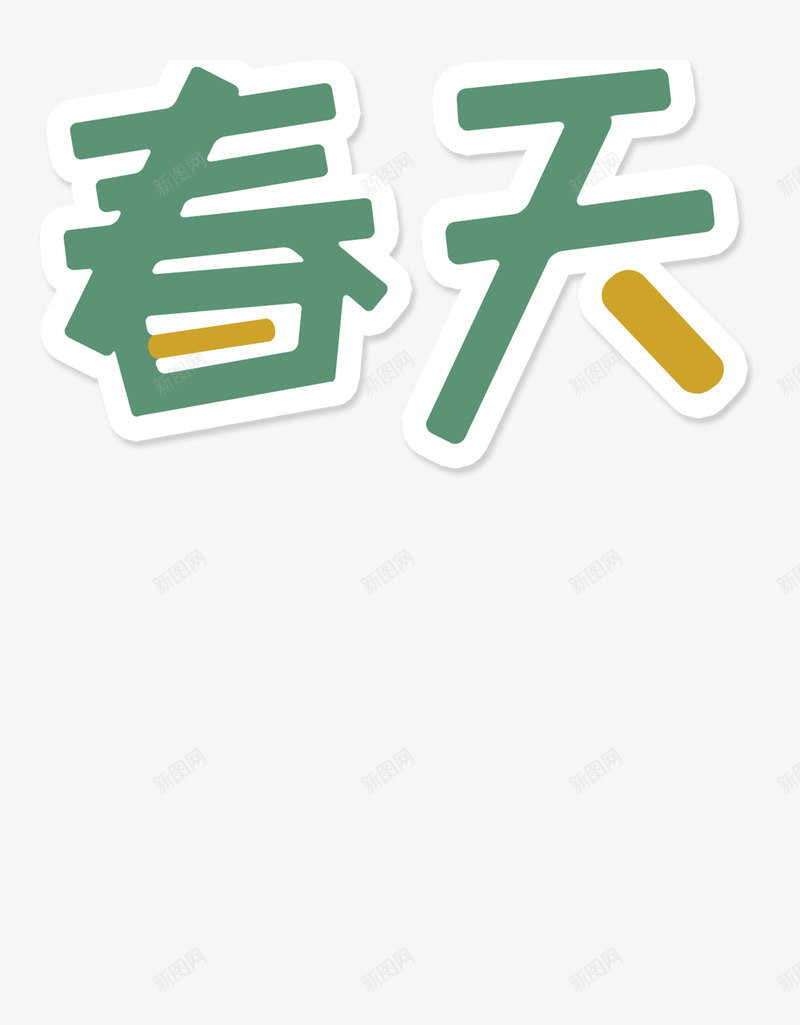 春分踏青简约文字psd免抠素材_88icon https://88icon.com 文字 春分 春暖花开 简约 踏青
