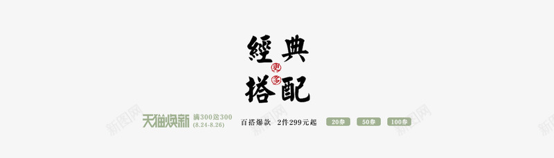 经典搭配png免抠素材_88icon https://88icon.com 经典搭配 经典搭配免费下载 经典搭配毛笔字 艺术字