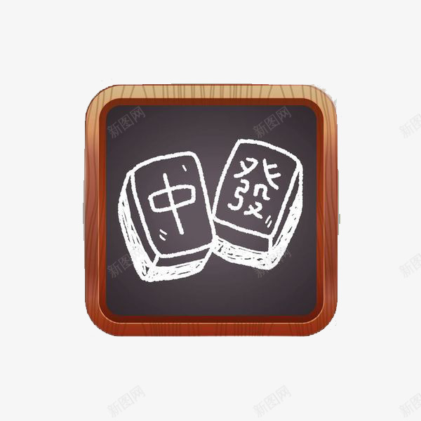 木头正方形框里的麻将png免抠素材_88icon https://88icon.com 创意 卡通 商务 彩色 木头 正方形框 简约 麻将