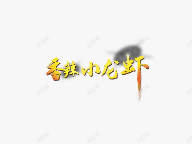 艺术字png免抠素材_88icon https://88icon.com 艺术字 金色 香辣小龙虾