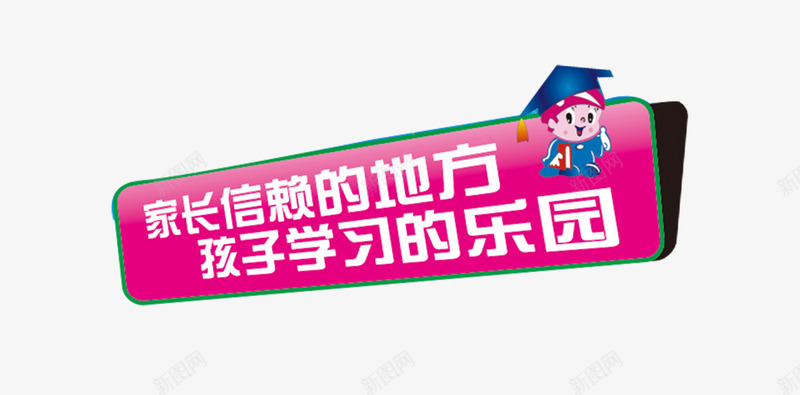 学校招贴png免抠素材_88icon https://88icon.com 学习的乐园 学校 学校招贴