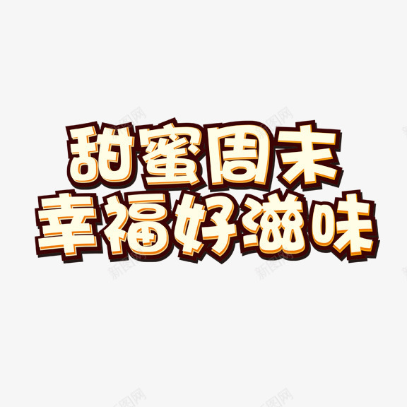 甜蜜周末幸福好滋味png免抠素材_88icon https://88icon.com 艺术字