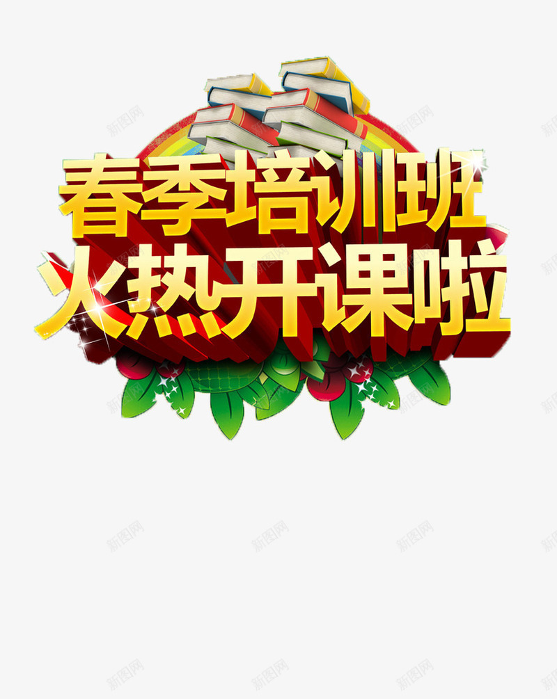 培训班开课字体png免抠素材_88icon https://88icon.com 培训班 开课 招生 设计 辅导班