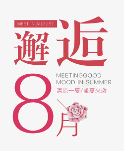 邂后8月素材