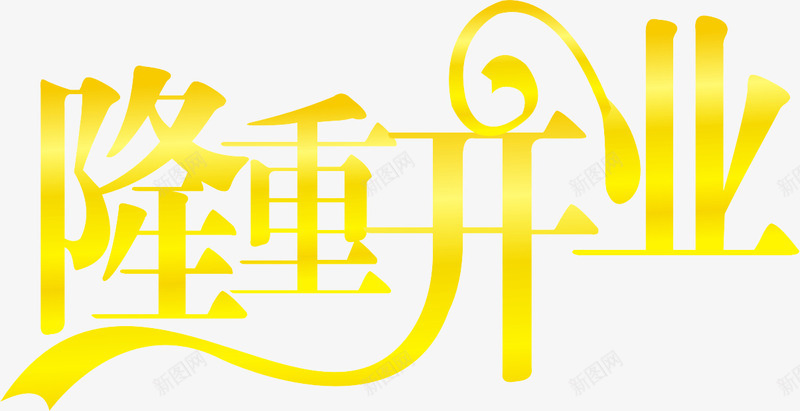 隆重开业艺术字png免抠素材_88icon https://88icon.com 海报字 艺术字 隆重开业 黄色