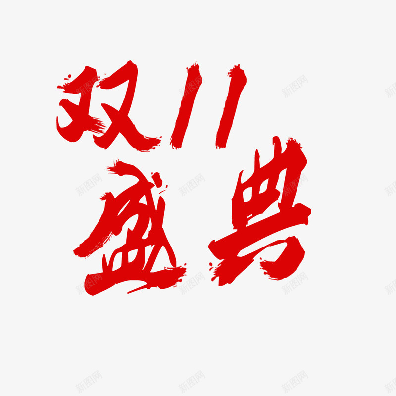 双十一盛典png免抠素材_88icon https://88icon.com 促销 红色字体广告语 节日