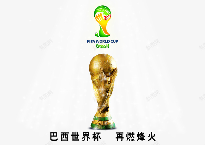 巴西世界杯再燃烽火png免抠素材_88icon https://88icon.com 世界杯 巴西 足球