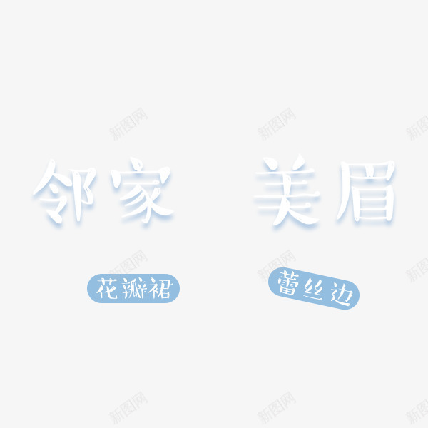 活动促销产品分类png免抠素材_88icon https://88icon.com 产品 促销 分类 活动 花瓣裙 蕾丝边 领家美眉