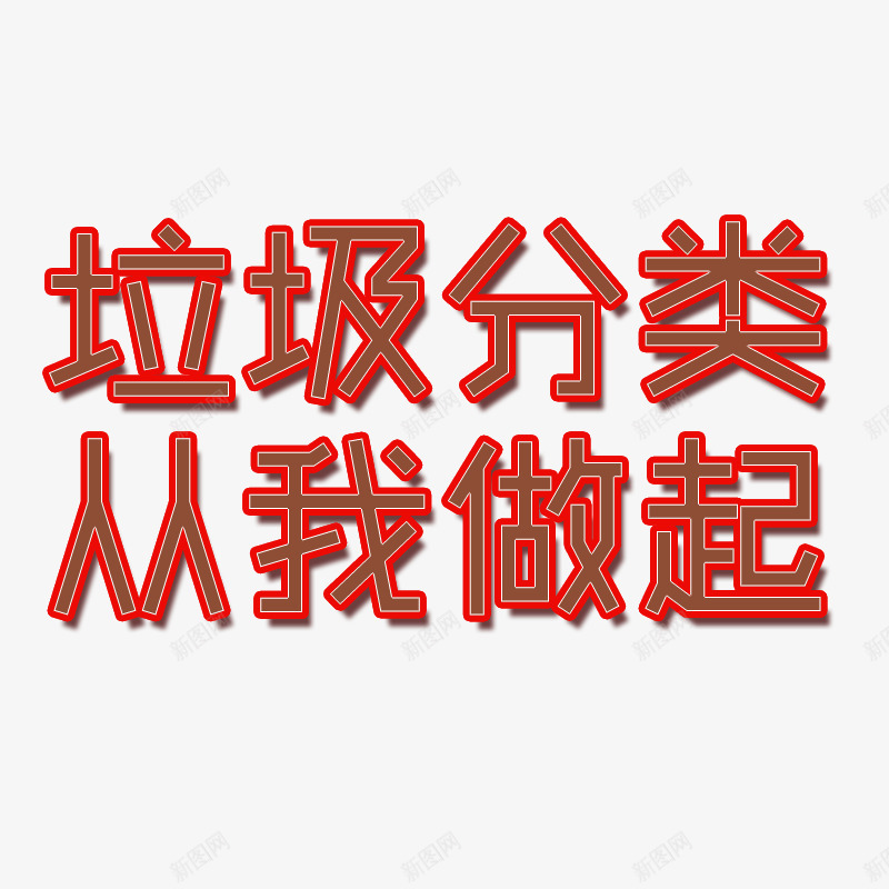 垃圾分类从我做起psd免抠素材_88icon https://88icon.com 从我做起 分类 分类垃圾 垃圾