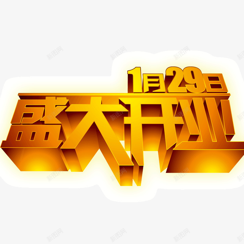 盛大开业立体字png免抠素材_88icon https://88icon.com 新开业 盛大开业立体字