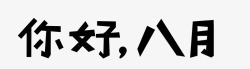 你好八月素材