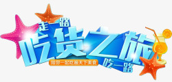 希腊之旅艺术字吃货艺术字高清图片