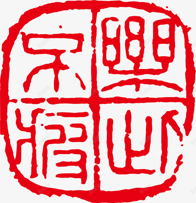 方形古印矢量图ai免抠素材_88icon https://88icon.com png古印 古印素材 方形 矢量古印 矢量图