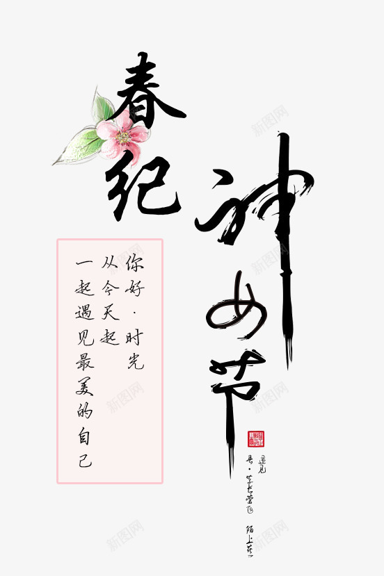 春纪神女节png免抠素材_88icon https://88icon.com 商业 春 神女节 艺术字