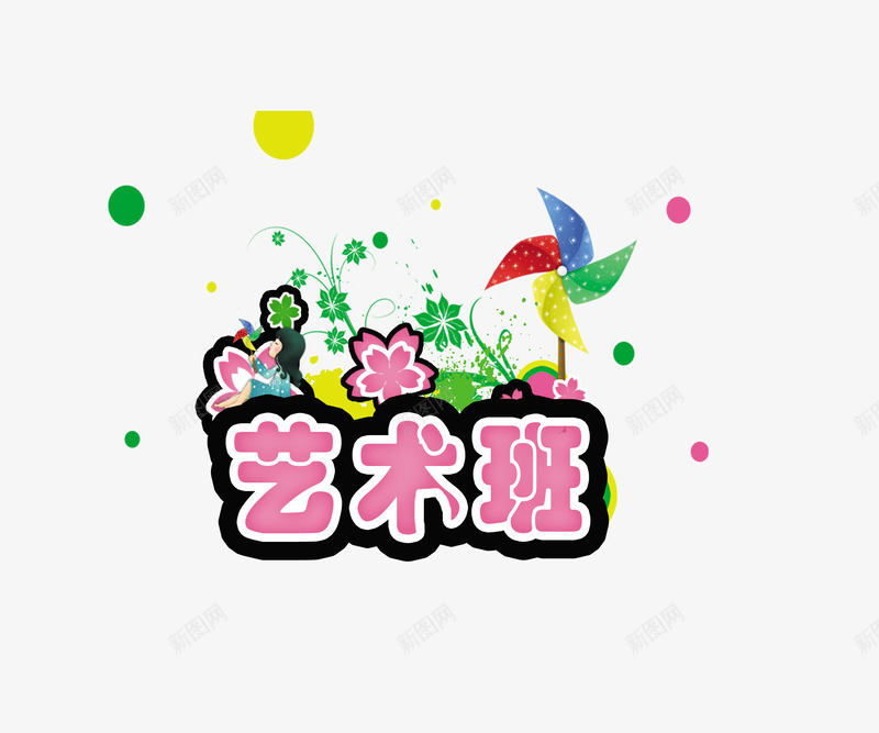 艺术培训艺术班png免抠素材_88icon https://88icon.com 圆圈 艺术培训 花 风车